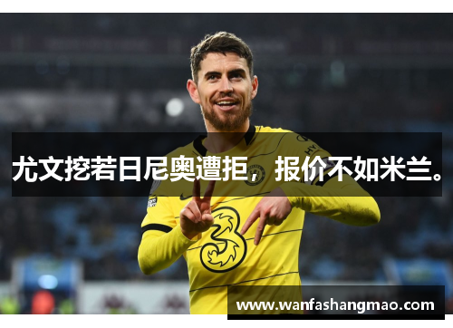 尤文挖若日尼奥遭拒，报价不如米兰。