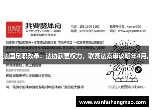 法国足职改革：法协获更权力，联赛法案审议明年4月。